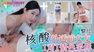 核酸外送前女友1对1情色采样的!